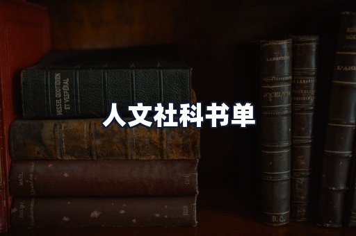 人文社科书单